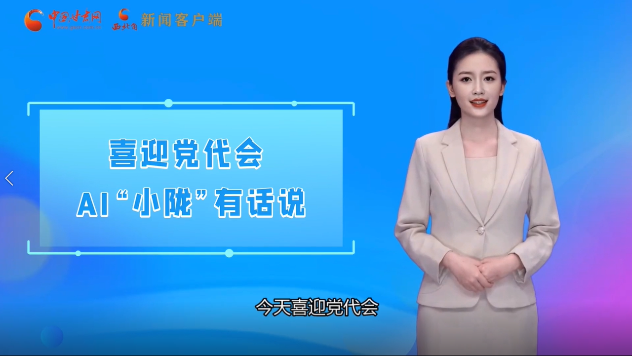 【喜迎黨代會 AI“小隴”有話說】多元發展開新局 甘肅文旅融合加速“出圈”