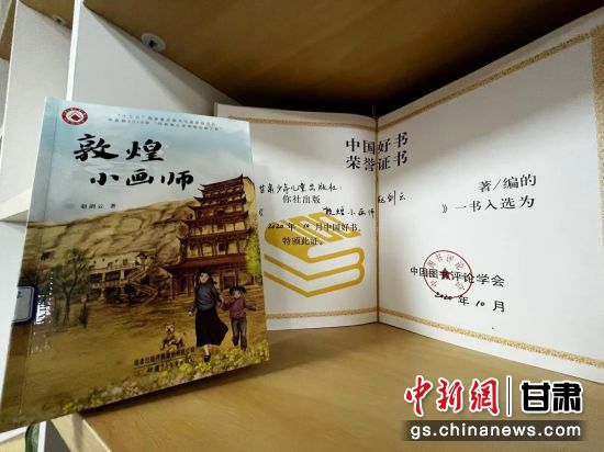 2020年10月，由甘肅少兒出版社策劃編輯的《敦煌小畫師》入選2020年10月中國(guó)好書。 王牧雨 攝