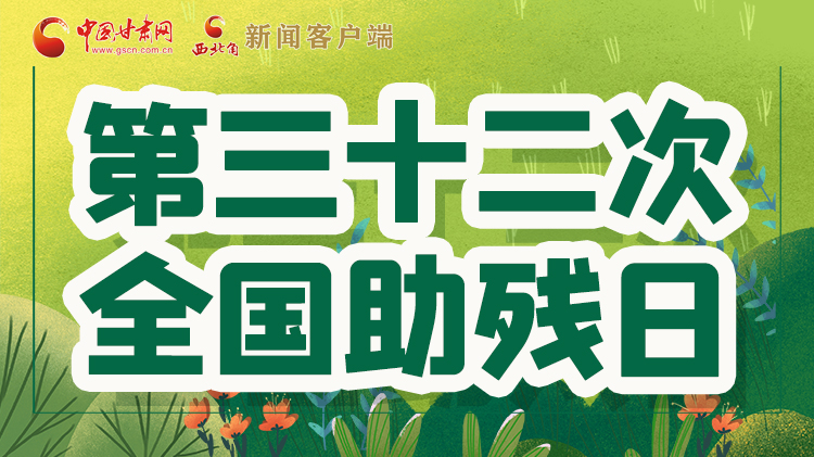 海報| 關愛殘疾人,不止是在這個日子里