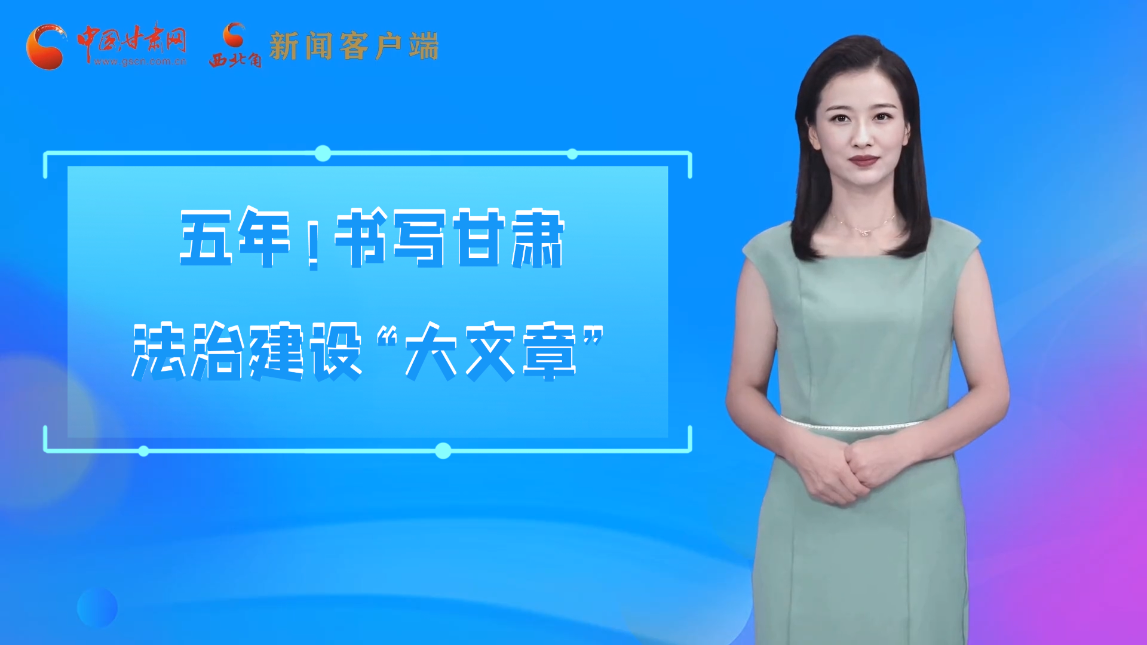 【喜迎黨代會 AI“小隴”有話說】五年！書寫甘肅法治建設“大文章”
