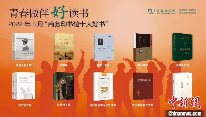 商務印書館發布5月十大好書解讀大師何以好玩兒