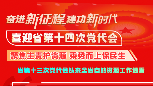 【奮進新征程 建功新時代 喜迎省第十四次黨代會】甘肅:聚焦主責護資源 乘勢而上保民生