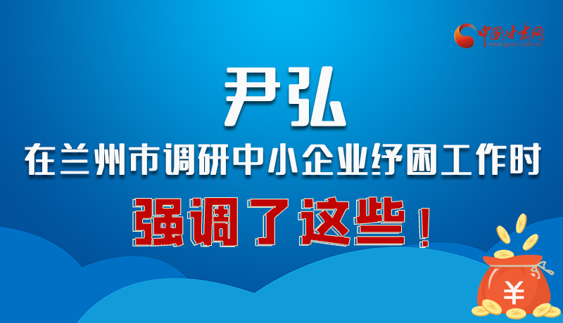 圖解|尹弘在蘭州市調研中小企業紓困工作時強調了這些!