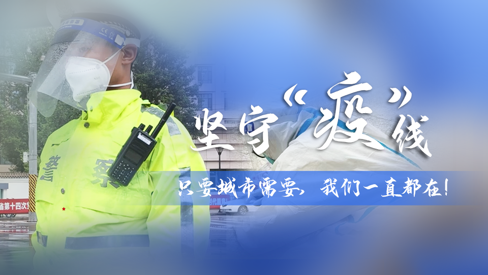 堅守“疫”線|只要城市需要，我們一直都在！