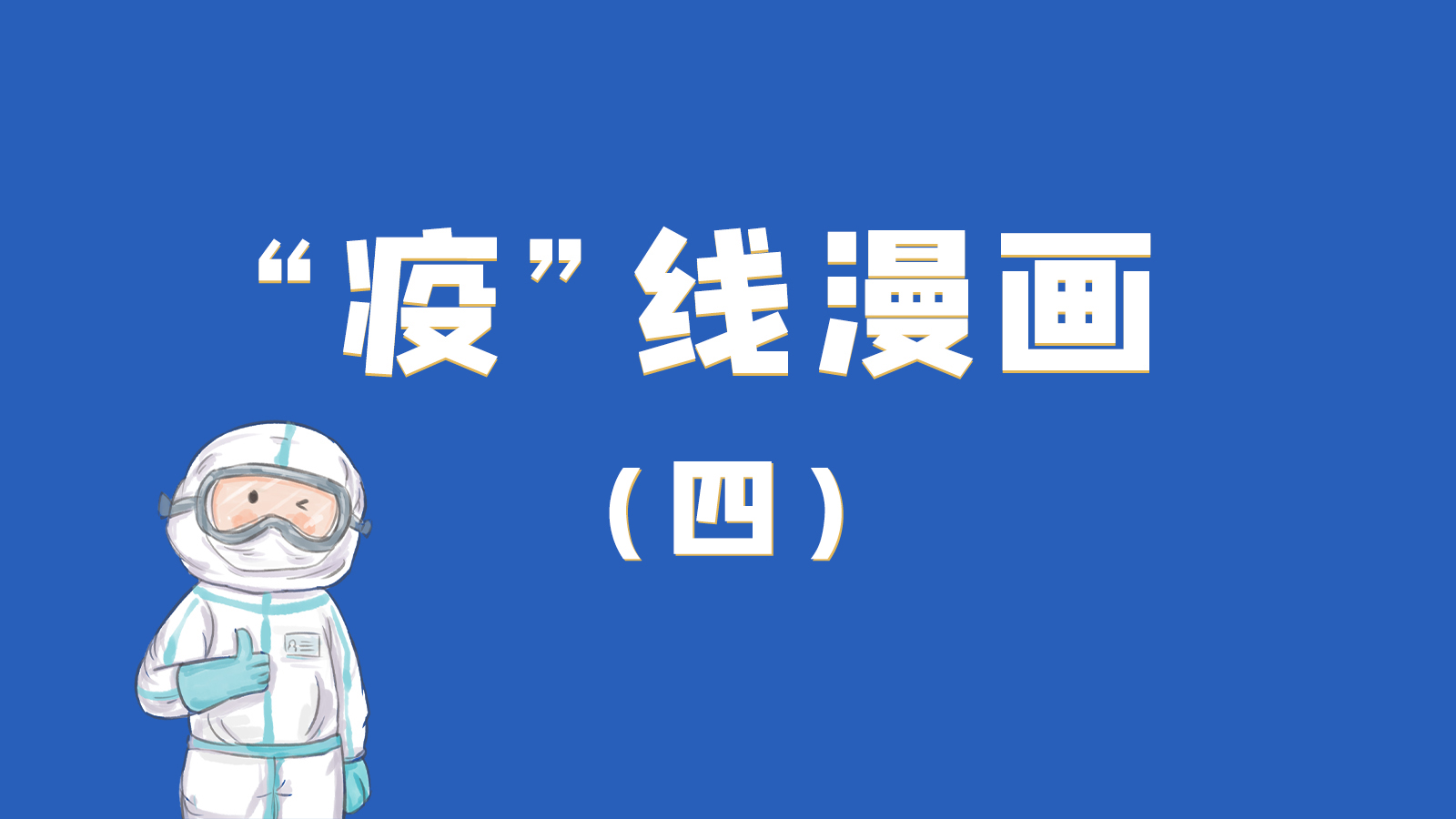 漫畫|致敬!最美的大白,感謝你們一次次挺身而出