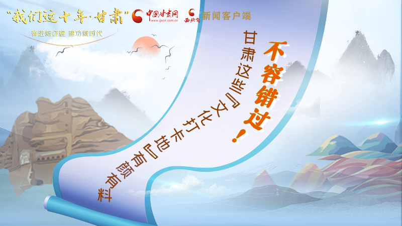 中國(guó)這十年·甘肅| 不容錯(cuò)過！甘肅這些“文化打卡地”有顏有料
