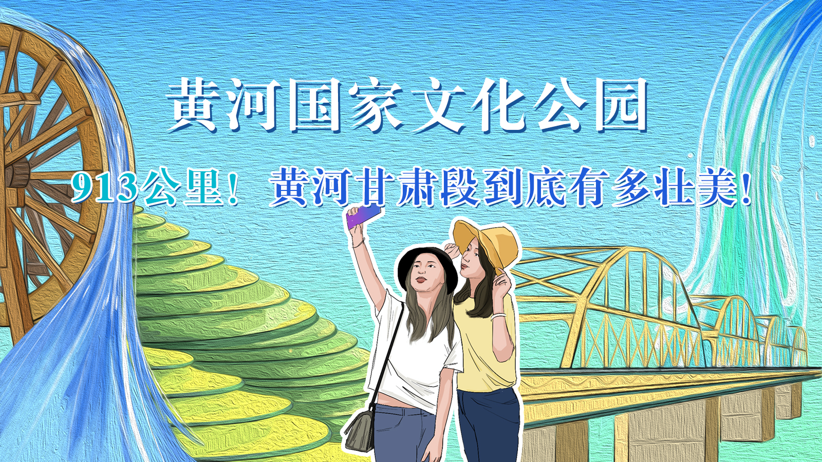 手繪|913公里！黃河甘肅段到底有多壯美！