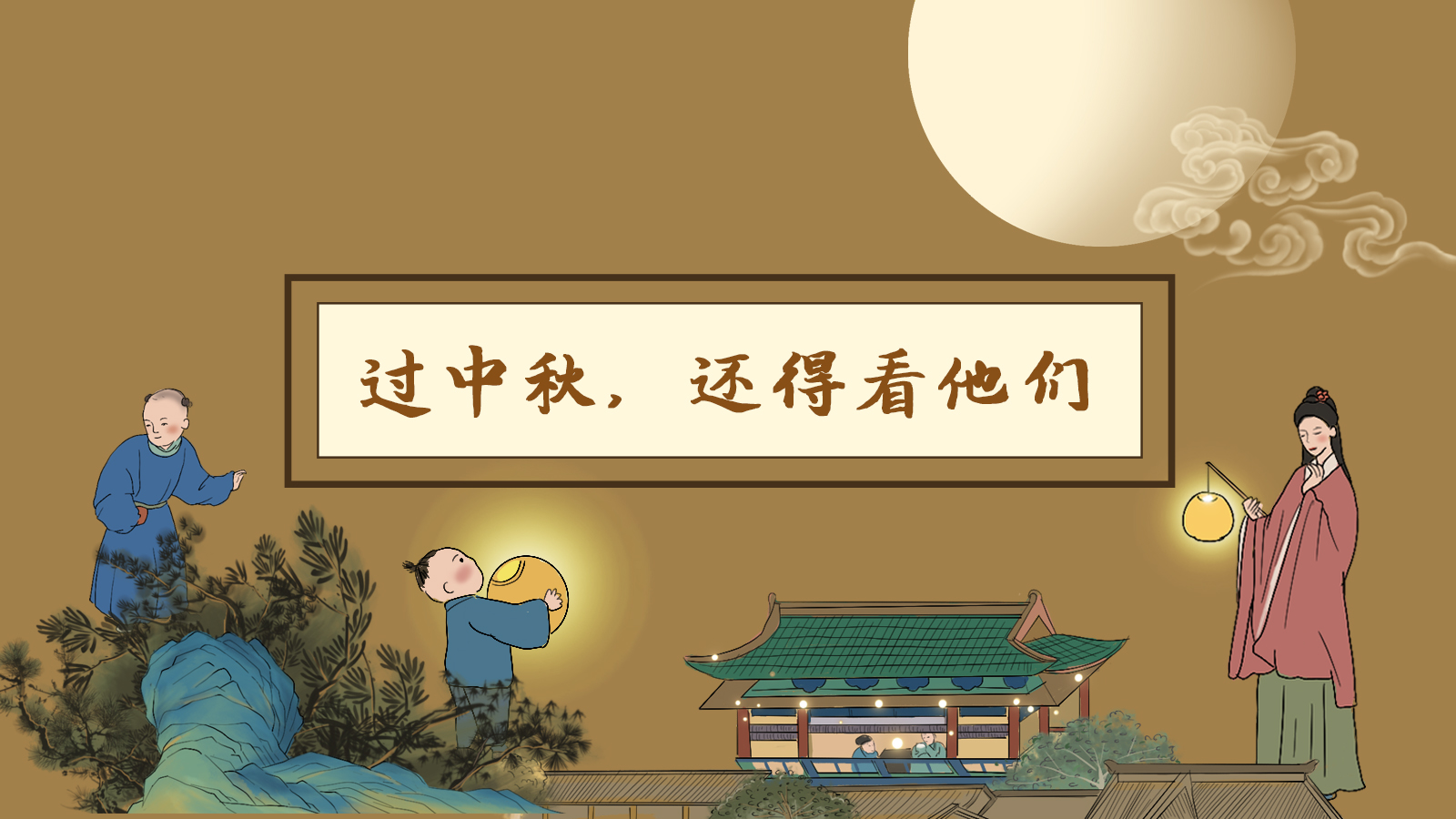 【網絡中國節·中秋】手繪長圖|過中秋，還得看他們