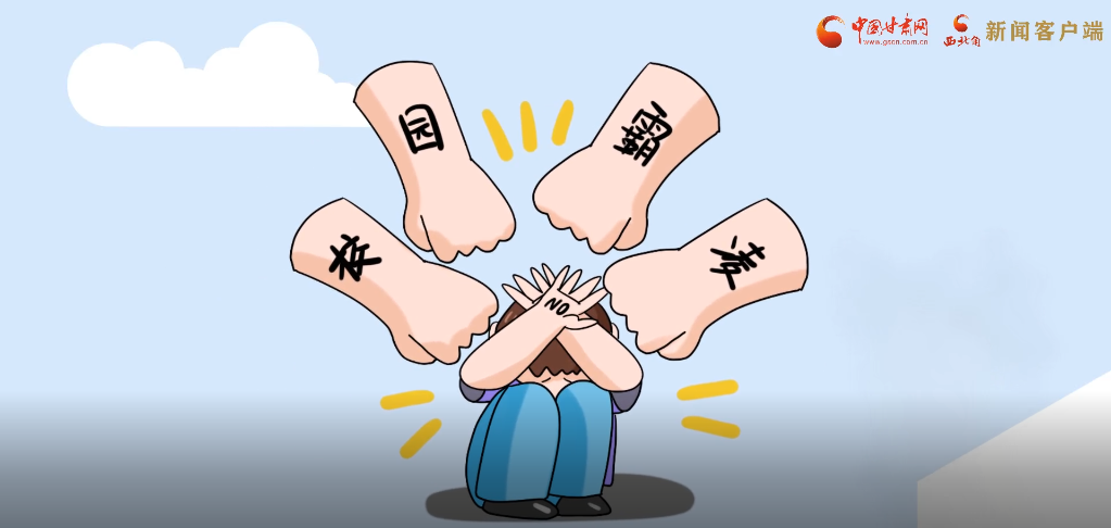 微動(dòng)畫|照亮隱蔽的角落，向校園暴力說(shuō)不！