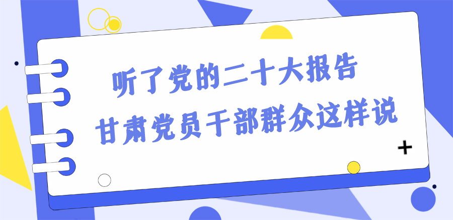 長圖丨踔厲奮發新征程！黨的二十大報告在甘肅干部群眾中持續引發熱烈反響