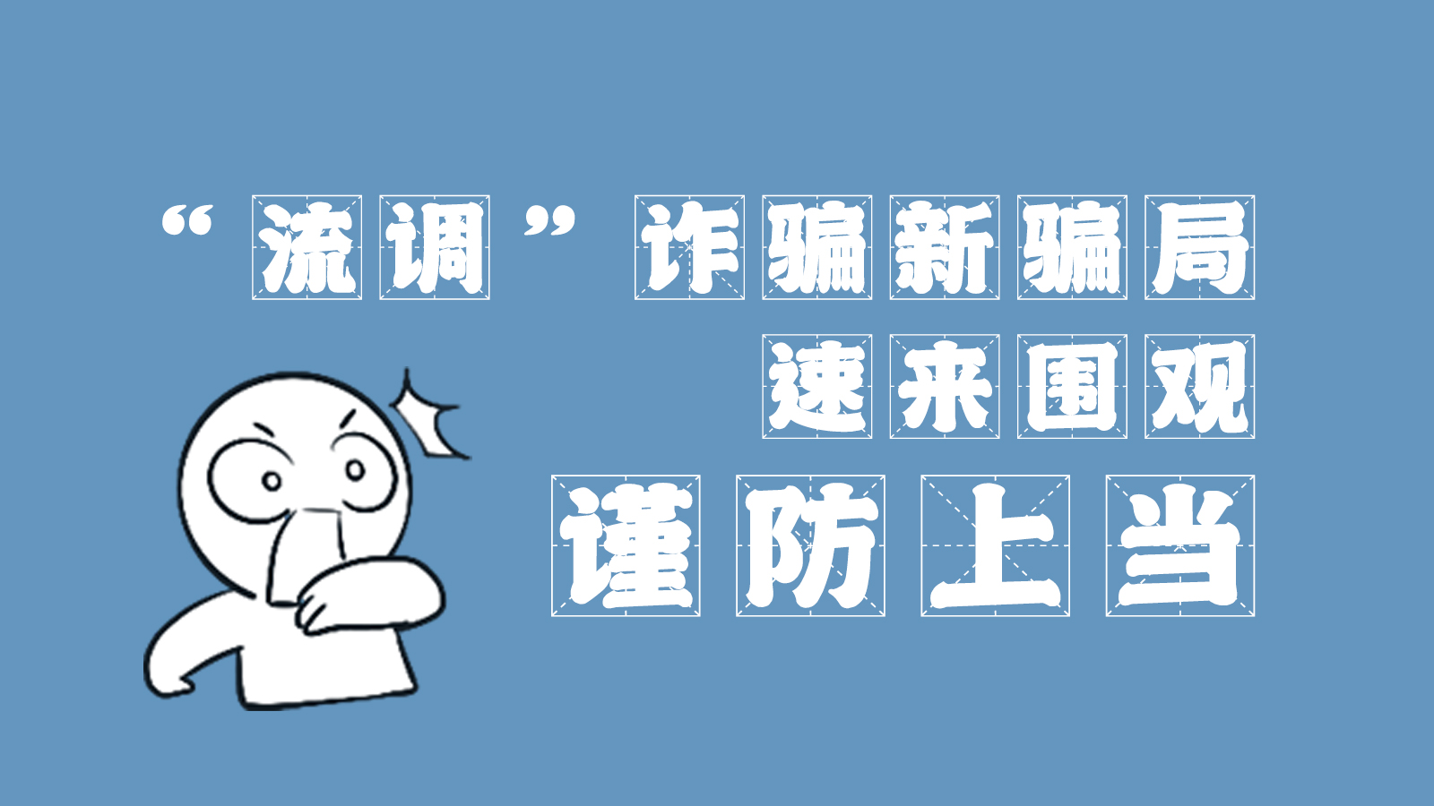 “流調(diào)”詐騙新騙局 速來圍觀，謹防上當