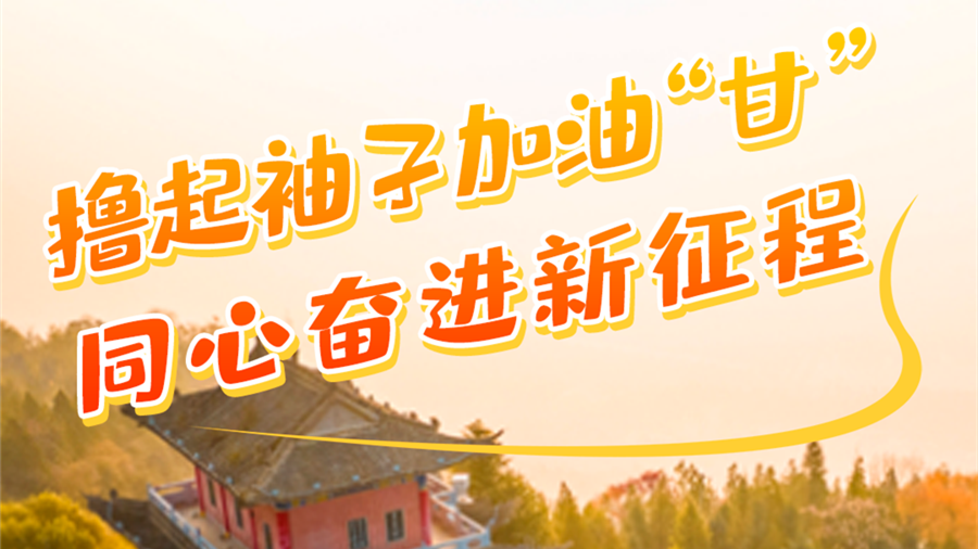 學報告悟精神|擼起袖子加油“甘” 同心奮進新征程(六)