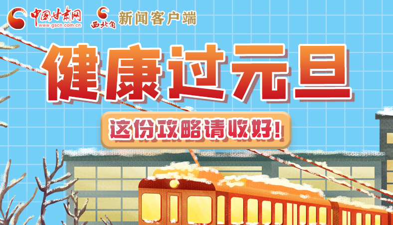 圖解|健康過元旦 這份攻略請收好！