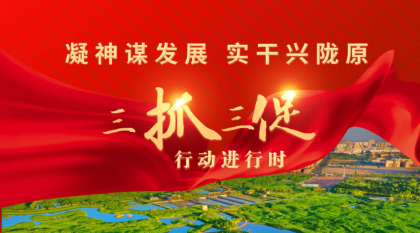 【專題】凝神謀發展 實干興隴原——“三抓三促”行動進行時 