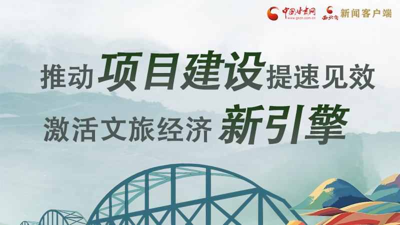 圖解|甘肅:推動項(xiàng)目建設(shè)提速見效 激活文旅經(jīng)濟(jì)新引擎