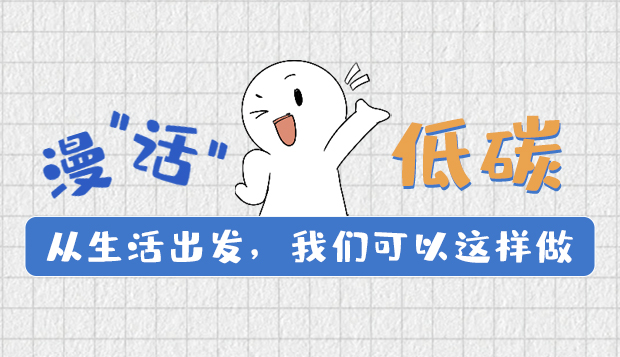 漫“話”低碳①|從生活出發,我們可以這樣做