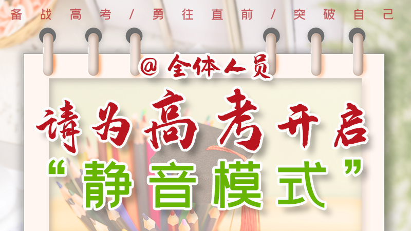 海報|@全體人員,請為高考開啟“靜音模式”!