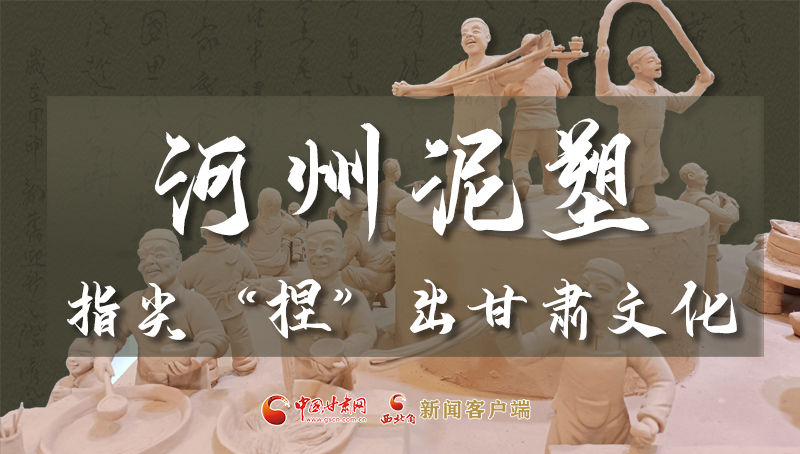 【聚焦深圳文博會】河州泥塑:指尖“捏”出甘肅文化