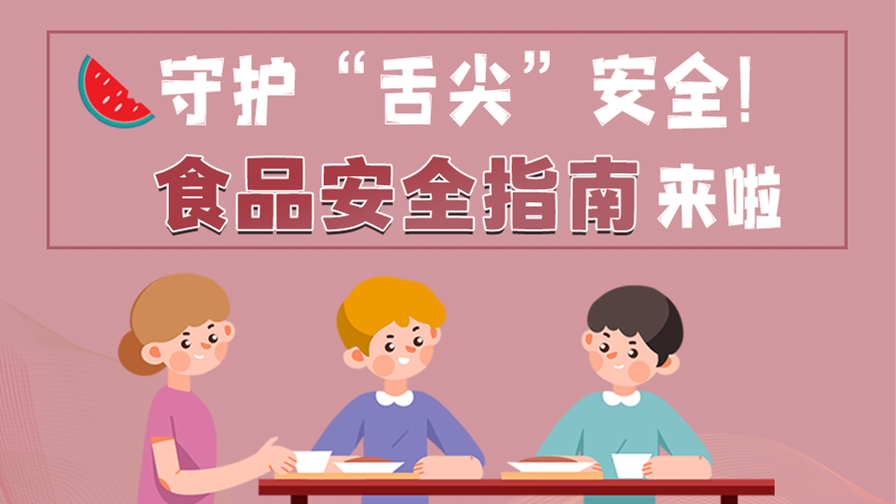 海報|守護“舌尖”安全！這份夏日食品安全指南請收好！