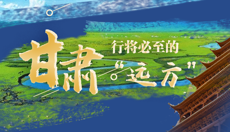 長圖丨甘肅,行將必至的“遠(yuǎn)方”