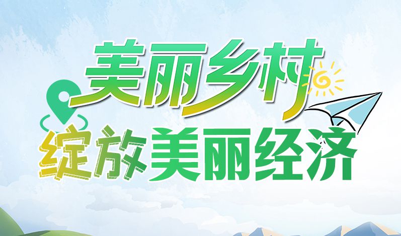 【2023美麗鄉(xiāng)村國(guó)際論壇】圖解丨甘肅:美麗鄉(xiāng)村綻放“美麗經(jīng)濟(jì)”