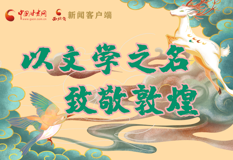 【喜迎第六屆敦煌文博會】圖解|以文學之名 致敬敦煌!