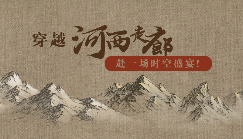 手繪|穿越河西走廊,赴一場時空盛宴!