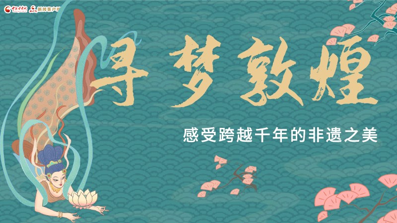 圖解|尋夢敦煌,感受跨越千年的非遺之美