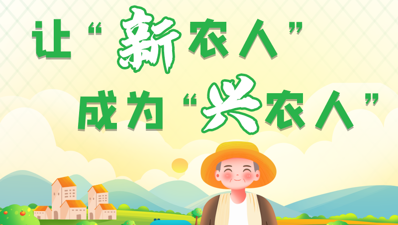 圖解|讓“新農(nóng)人”成為“興農(nóng)人” 甘肅的這波操作妥妥滴!