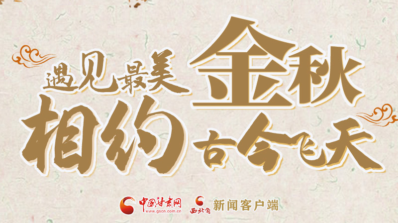 海報|2023酒泉市中秋、國慶文旅活動優惠政策暨精品研學線路推介會將于9月21日舉行