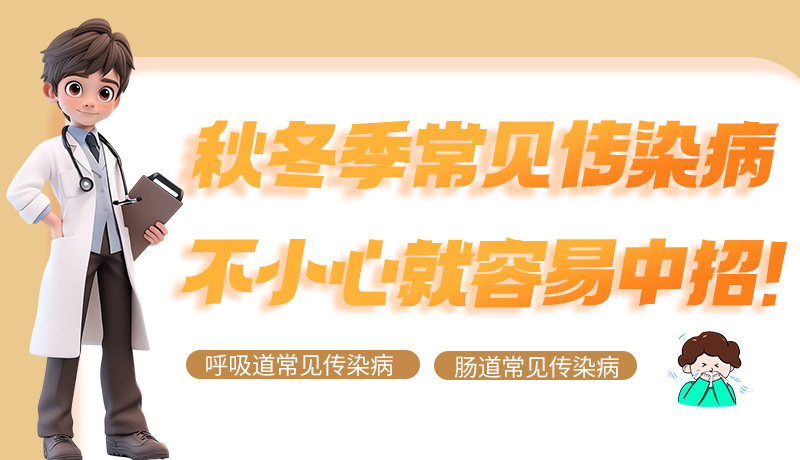 圖解|秋冬季常見傳染病不小心就容易中招!