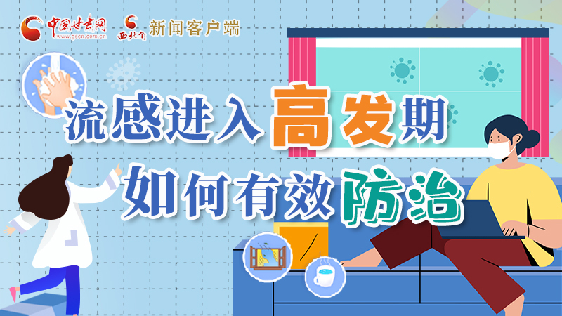 圖解|流感進入高發期!如何有效防治?專家解答→