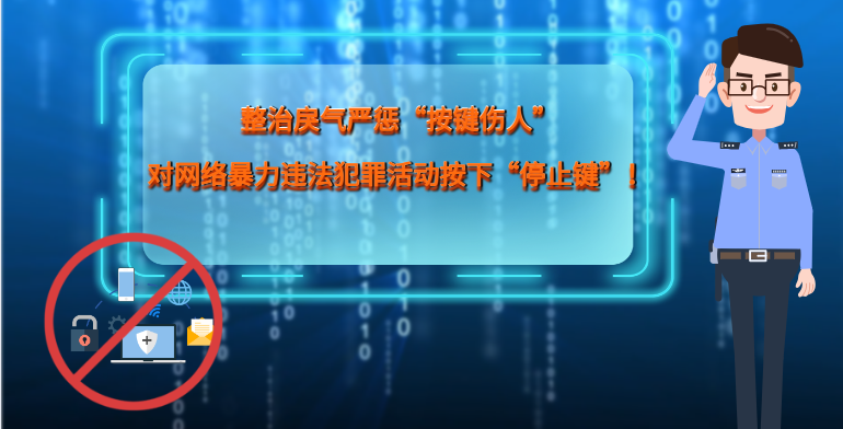 MG|動畫 整治戾氣嚴懲“按鍵傷人”,對網絡暴力違法犯罪活動按下“停止鍵”!