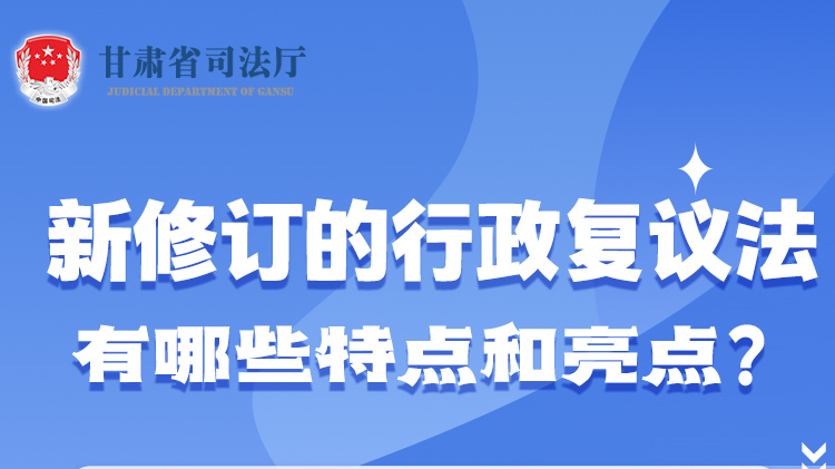 甘肅2023年憲法宣傳周|新修訂的行政復(fù)議法有哪些特點和亮點？