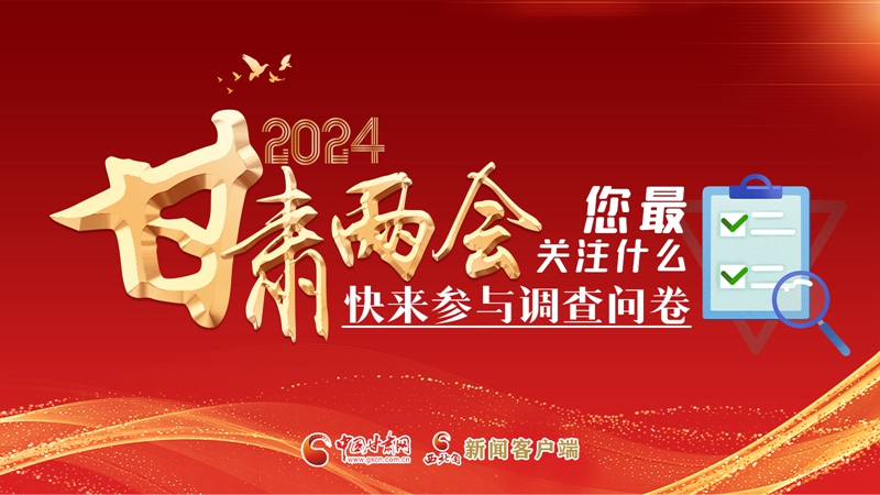 【甘快看】海報|2024甘肅兩會您最關注什么?快來參與調查問卷!