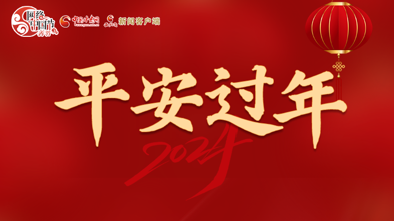 【網絡中國節·春節】 駕駛人注意!這份春節出行安全錦囊一定要看