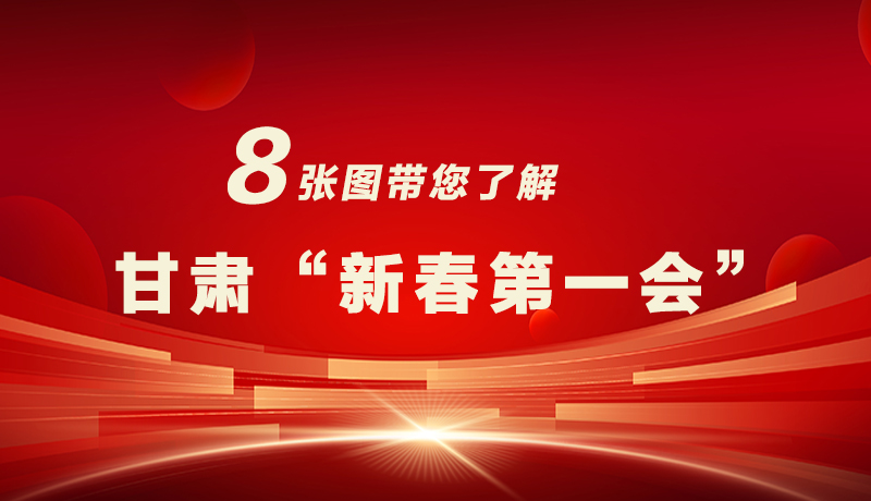 海報|八張圖帶您了解甘肅“新春第一會”,“新”中有數(shù)!