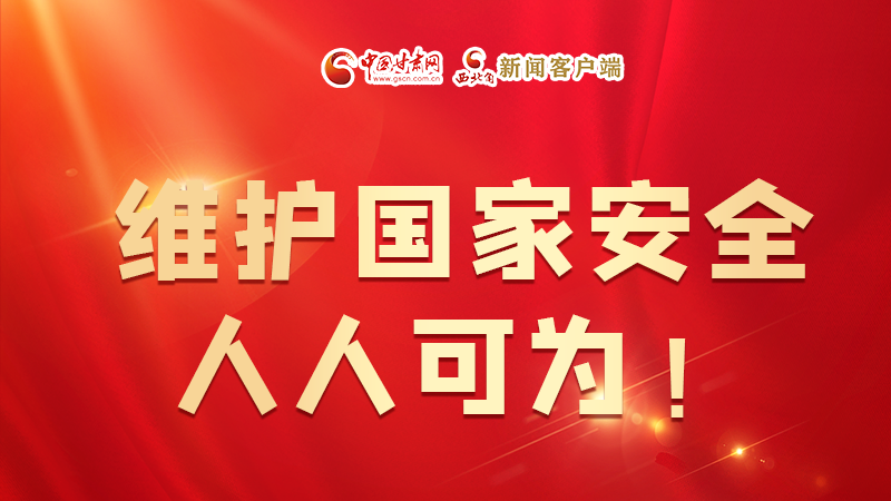 全民國(guó)家安全教育日| 維護(hù)國(guó)家安全,人人可為!