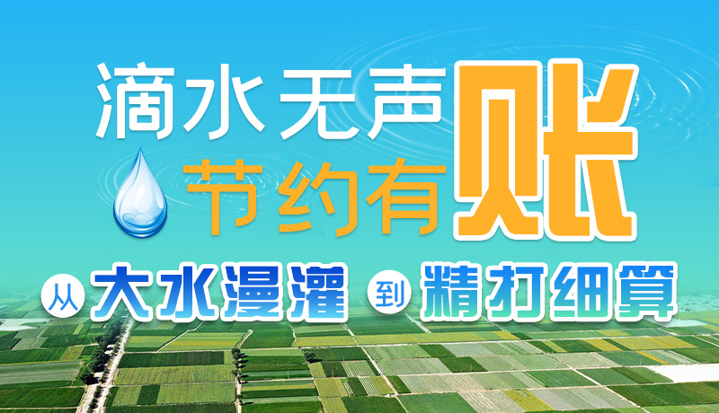 手繪|滴水無聲,節約有賬 ——從大水漫灌到“精打細算”