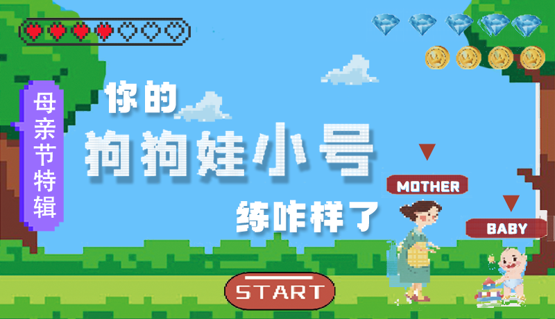 母親節特輯:問一哈,你的『狗狗娃小號』練咋樣了?