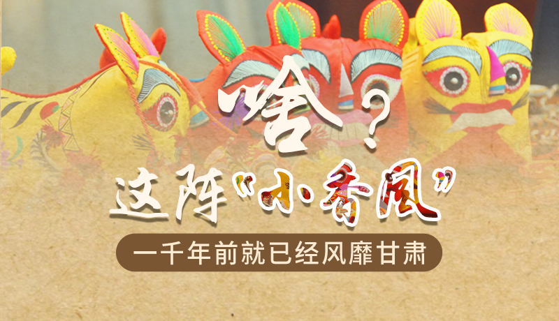 手繪|啥?這陣“小香風”一千年前就已經風靡甘肅