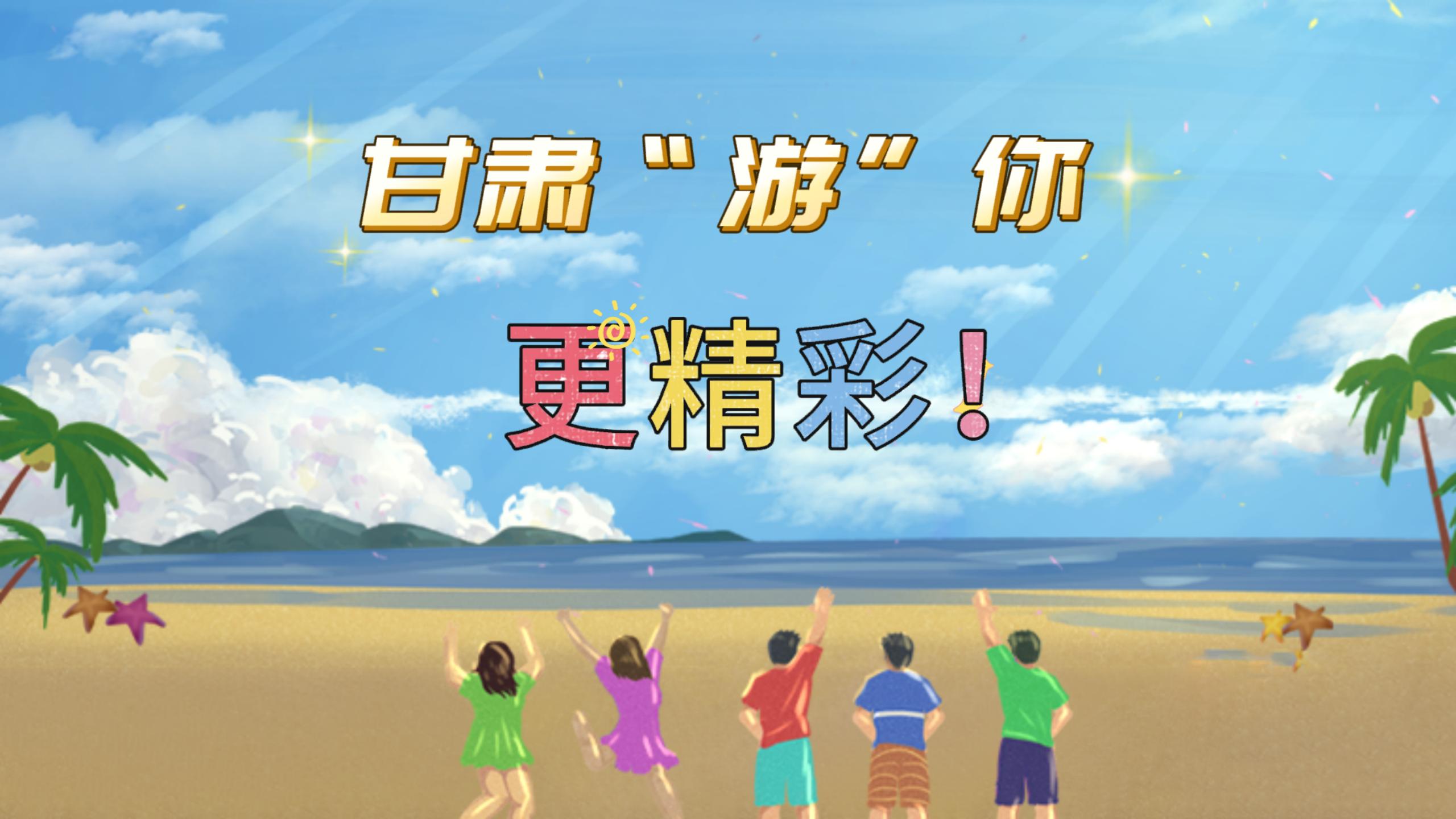 視頻 | 甘肅,“游”你更精彩!