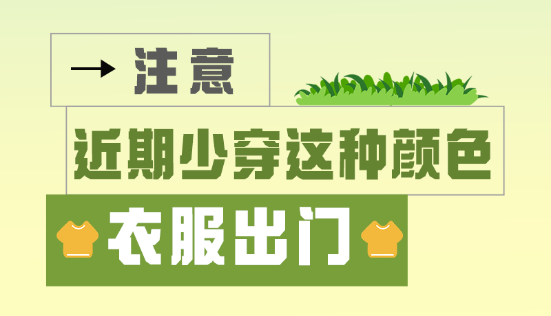 長(zhǎng)圖|小心被咬！近期少穿這種顏色的衣服出門