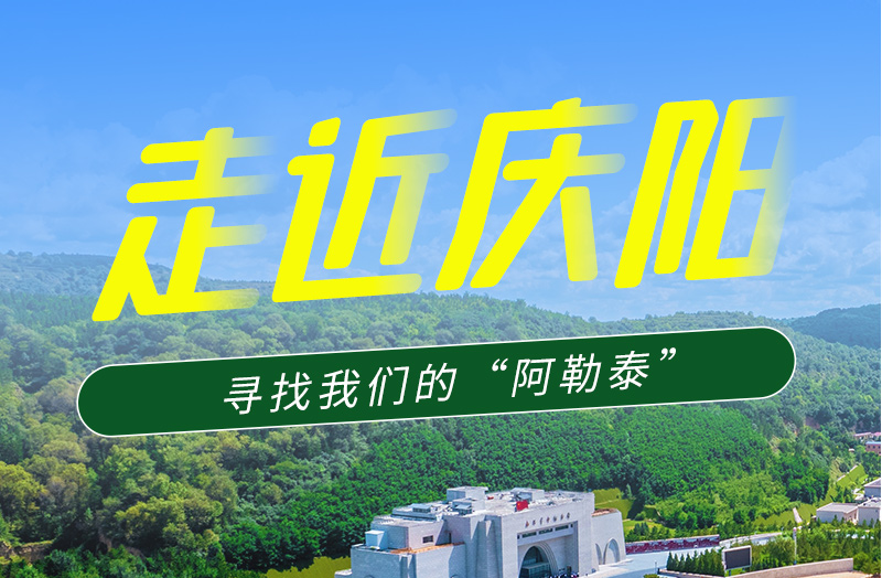 【香約慶陽 包容天下】長(zhǎng)圖|詩與遠(yuǎn)方齊相聚!到慶陽,尋找我們的“阿勒泰”