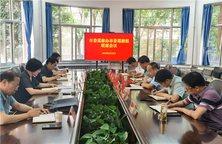 6月28日，市委巡察辦市委巡察組召開聯席會議.jpg