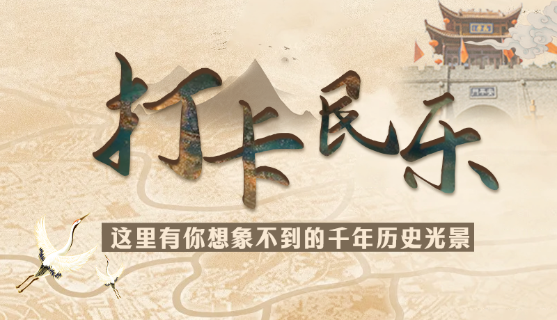 圖解|打卡民樂，這里有你想象不到的千年歷史光景