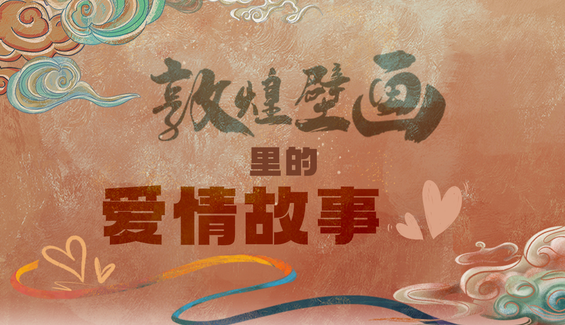 網絡中國節·七夕|1000多年前敦煌壁畫里的愛情，原來這么好磕！
