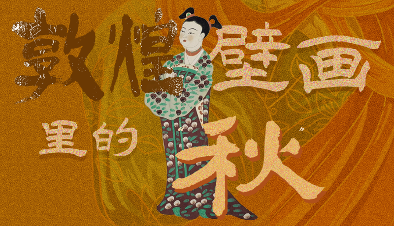 長圖|一起來找,藏在敦煌壁畫里的浪漫秋天