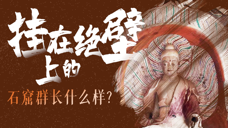 【甘快看】千年石窟 匠心傳承|走進張掖 探秘掛在絕壁上的石窟群長什么樣?
