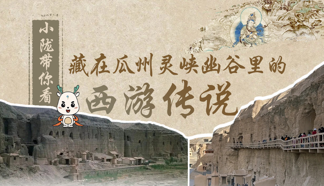 千年石窟 匠心傳承|全網爆火的“黑悟空”,最早原型就在甘肅瓜州→